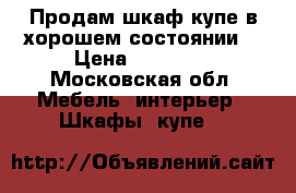 Продам шкаф-купе в хорошем состоянии  › Цена ­ 17 000 - Московская обл. Мебель, интерьер » Шкафы, купе   